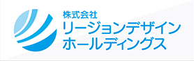 株式会社リージョンデザインホールディングス